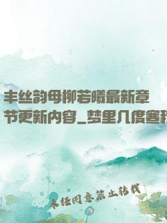 丰丝韵母柳若曦最新章节更新内容