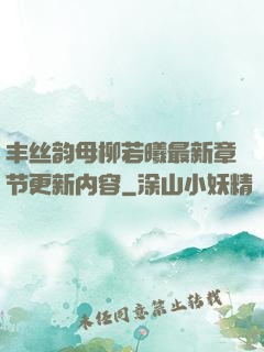 丰丝韵母柳若曦最新章节更新内容
