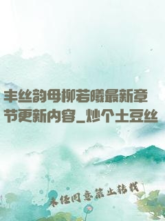 丰丝韵母柳若曦最新章节更新内容