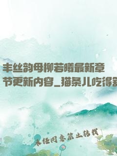丰丝韵母柳若曦最新章节更新内容