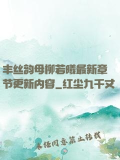 丰丝韵母柳若曦最新章节更新内容