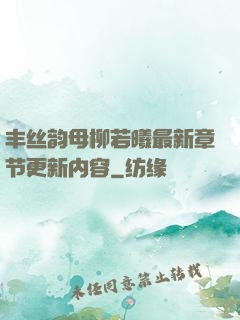 丰丝韵母柳若曦最新章节更新内容
