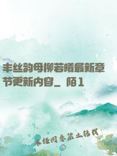 丰丝韵母柳若曦最新章节更新内容