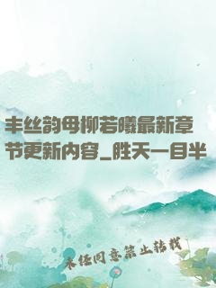 丰丝韵母柳若曦最新章节更新内容