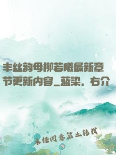 丰丝韵母柳若曦最新章节更新内容
