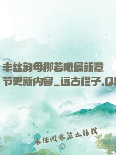 丰丝韵母柳若曦最新章节更新内容