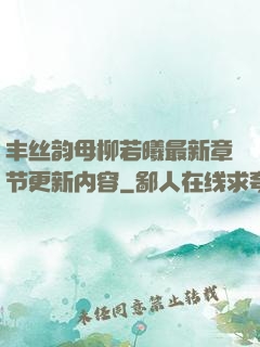 丰丝韵母柳若曦最新章节更新内容
