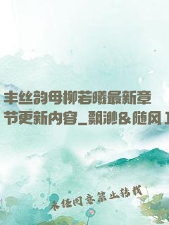 丰丝韵母柳若曦最新章节更新内容