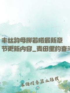 丰丝韵母柳若曦最新章节更新内容