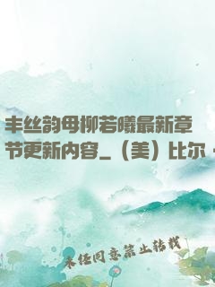 丰丝韵母柳若曦最新章节更新内容
