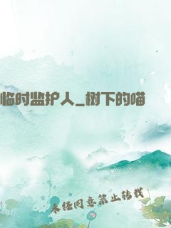 临时监护人