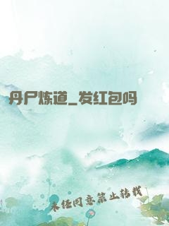 丹尸炼道