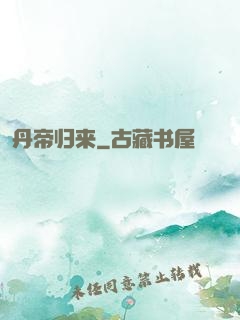 丹帝归来