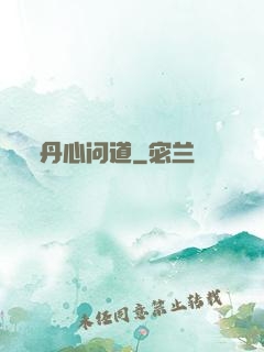 丹心问道