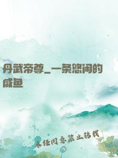 丹武帝尊