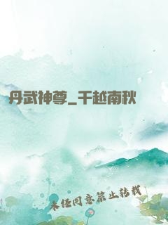 丹武神尊