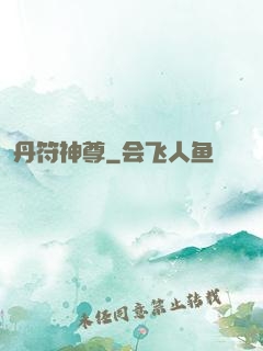 丹符神尊