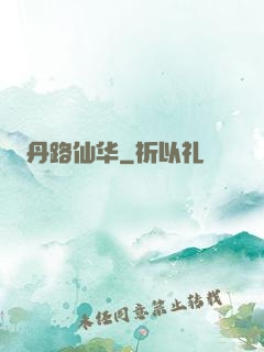 丹路仙华