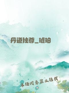 丹道独尊