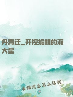 丹青迁
