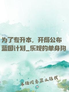 为了专升本，开局公布蓝图计划