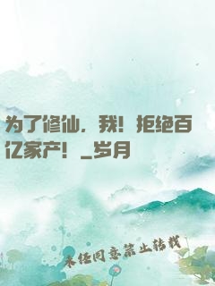 为了修仙，我！拒绝百亿家产！