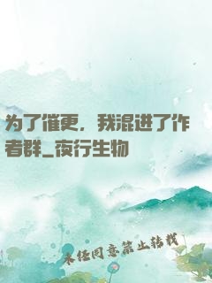 为了催更，我混进了作者群