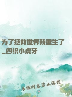 为了拯救世界我重生了
