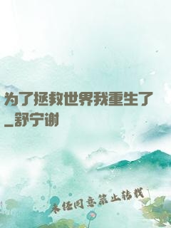 为了拯救世界我重生了