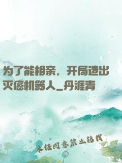 为了能相亲，开局造出灭癌机器人