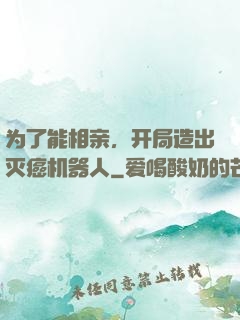 为了能相亲，开局造出灭癌机器人