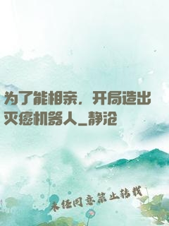 为了能相亲，开局造出灭癌机器人