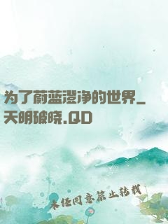 为了蔚蓝澄净的世界