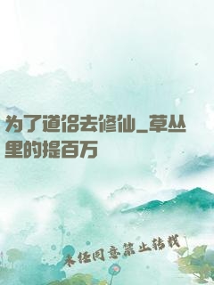 为了道侣去修仙