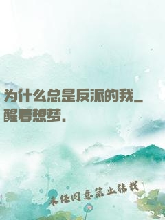 为什么总是反派的我