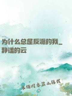为什么总是反派的我