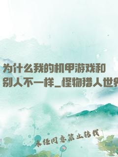 为什么我的机甲游戏和别人不一样