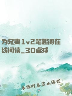 为兄妻1v2笔趣阁在线阅读