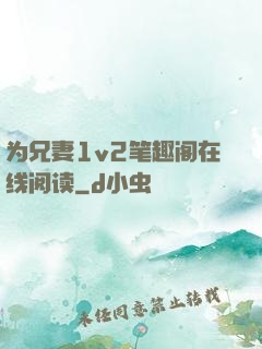 为兄妻1v2笔趣阁在线阅读