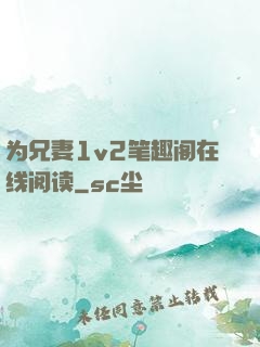 为兄妻1v2笔趣阁在线阅读