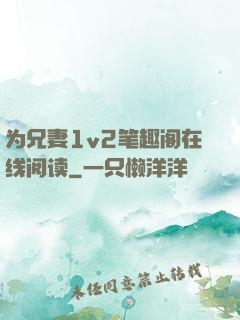 为兄妻1v2笔趣阁在线阅读