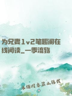 为兄妻1v2笔趣阁在线阅读