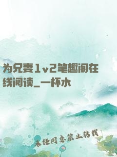 为兄妻1v2笔趣阁在线阅读