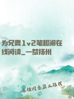 为兄妻1v2笔趣阁在线阅读
