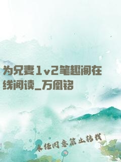 为兄妻1v2笔趣阁在线阅读