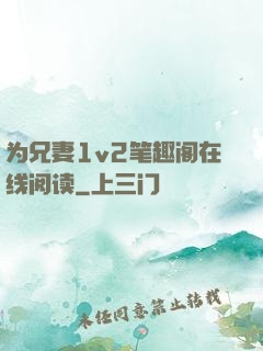 为兄妻1v2笔趣阁在线阅读
