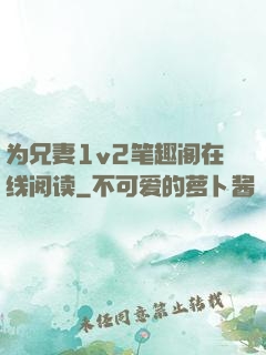 为兄妻1v2笔趣阁在线阅读