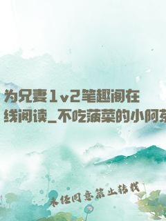 为兄妻1v2笔趣阁在线阅读