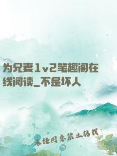 为兄妻1v2笔趣阁在线阅读