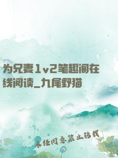 为兄妻1v2笔趣阁在线阅读